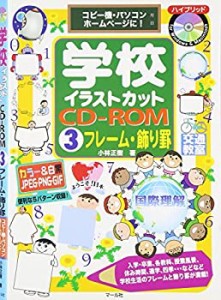 学校イラストカットCD-ROM3フレーム・飾り罫(中古品)