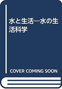 水と生活―水の生活科学(中古品)