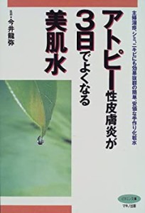 アトピー性皮膚炎が3日でよくなる美肌水―主婦湿疹、シミ、ニキビにも効果 (中古品)