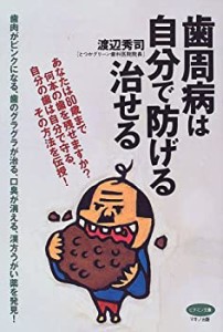 歯周病は自分で防げる治せる―歯肉がピンクになる、歯のグラグラが治る、口(中古品)