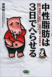 中性脂肪は3日でへらせる―肥満、動脈硬化、脳卒中、心臓病の元凶「中性脂 (中古品)