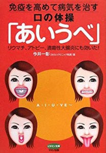 免疫を高めて病気を治す口の体操「あいうべ」―リウマチ、アトピー、潰瘍性(中古品)