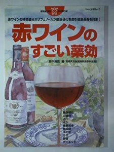 赤ワインのすごい薬効―赤ワインの特効成分ポリフェノールが動脈硬化を防ぎ(中古品)