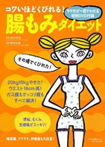 コワいほどくびれる!腸もみダイエット (マキノ出版ムック)(中古品)