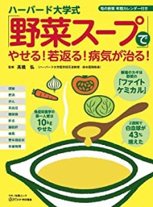 ハーバード大学式「野菜スープ」でやせる! 若返る! 病気が治る! (マキノ出 (中古品)