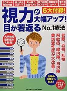 視力が大幅アップ! 目が若返るNO.1 療法 (「3Dアート特別付録」「視力向上 (未使用 未開封の中古品)