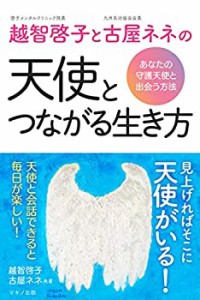 越智啓子と古屋ネネの天使とつながる生き方 (あなたの守護天使と出会う方法(中古品)