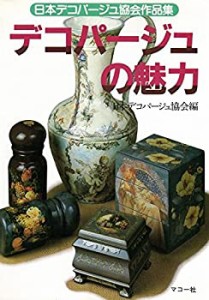 デコパージュの魅力―日本デコパージュ協会作品集 (シリーズ・わたしの手芸(中古品)