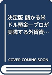 決定版 儲かる米ドル預金―プロが実践する外貨資産運用法(中古品)