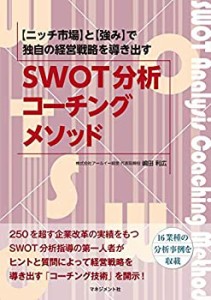 SWOT分析 コーチング・メソッド(中古品)