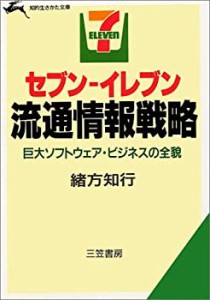 セブン・イレブン流通情報戦略 (知的生きかた文庫)(中古品)