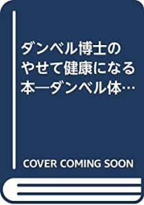 ダンベル博士の やせて健康になる本―ダンベル体操から食生活術まで (知的 (中古品)