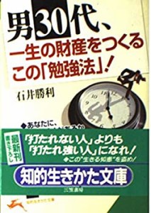 男30代、一生の財産をつくるこの「勉強法」! (知的生きかた文庫)(中古品)