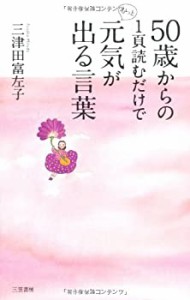 50歳からの1頁読むだけでもっと元気が出る言葉(中古品)