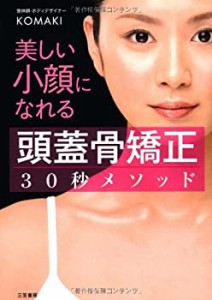 美しい小顔になれる「頭蓋骨矯正」30秒メソッド(中古品)