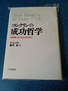 コンクリンの成功哲学(中古品)