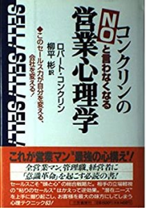 コンクリンの「NO」と言わなくなる営業心理学—このセールス力が自分を変え(中古品)