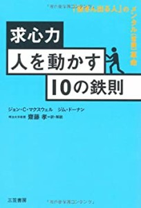 求心力―人を動かす10の鉄則(中古品)