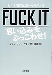 FUCK IT 「思い込み」をぶっこわせ!: 人生が劇的に軽くなるひと言 (単行本)(中古品)