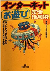 インターネット「お遊び」完全活用術―ネットショッピングからエンターテイ(中古品)