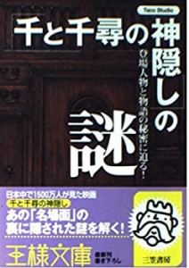 「千と千尋の神隠し」の謎 (王様文庫)(中古品)