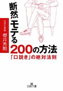 断然モテる200の方法―「口説き」の絶対法則 (王様文庫)(中古品)