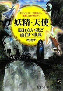 「妖精・天使」眠れないほど面白い事典―ギリシャ・ローマ神話から、聖書、(中古品)