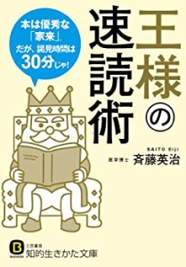 王様の速読術: 本は優秀な「家来」。だが、謁見時間は30分じゃ! (知的生き (中古品)