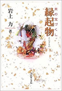 京の宝づくし 縁起物(未使用 未開封の中古品)