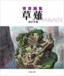 背景画集 草薙(中古品)