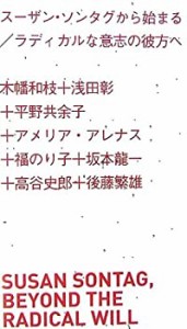 スーザン・ソンタグから始まる/ラディカルな意志の彼方へ (アート新書アル (中古品)