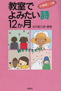 教室でよみたい詩12か月―小学校1・2年(中古品)