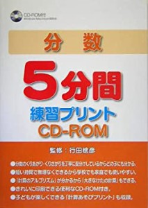 分数5分間練習プリントCD‐ROM(中古品)