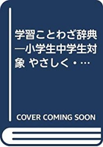 学習ことわざ辞典―小学生中学生対象 やさしく・よくわかる 故事・ことわざ(中古品)