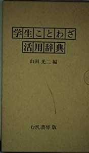 学生ことわざ活用辞典(中古品)