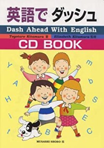 英語でダッシュ CDブック (小学英語CDブック)(中古品)