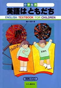 小学生用 英語はともだち(中古品)