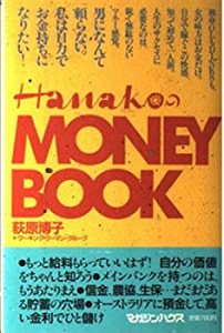 HanakoのMONEY BOOK (Hanakoの本)(中古品)