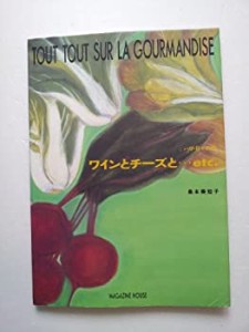 TOUT TOUT SUR LA GOURMANDISE―パリ・日々の味ワインとチーズと…etc.(中古品)