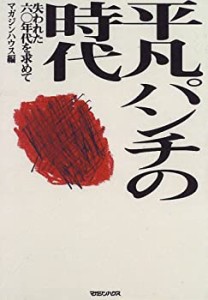 平凡パンチの時代―失なわれた60年代を求めて(中古品)