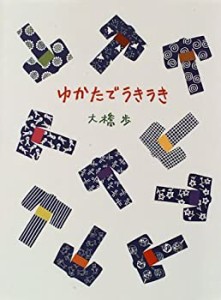 ゆかたでうきうき(中古品)