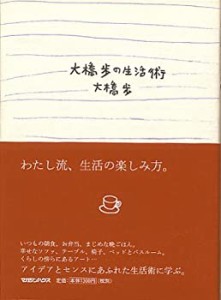 大橋歩コレクション9 大橋歩の生活術 (大橋歩コレクション (9))(中古品)