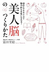 40のエクササイズで魅力的な女性になれる! 「美人脳」のつくりかた(中古品)