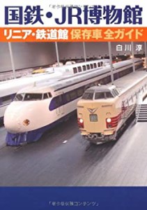 国鉄・JR博物館　リニア・鉄道館保存車全ガイド(中古品)