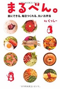 まるべん。楽にできる、毎日つくれる、丸いお弁当。(中古品)