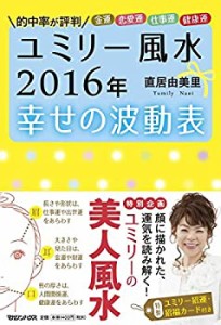 ユミリー風水 2016年 幸せの波動表(中古品)