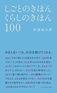 しごとのきほん くらしのきほん 100(中古品)