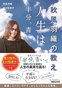 秋風羽織の教え 人生は半分、青い。(中古品)