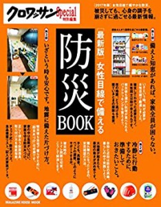 クロワッサン特別編集 [最新版]女性目線で備える防災BOOK (マガジンハウス (中古品)