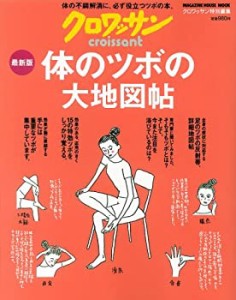 クロワッサン特別編集 最新版・からだのツボの大地図帖 (マガジンハウスム (中古品)